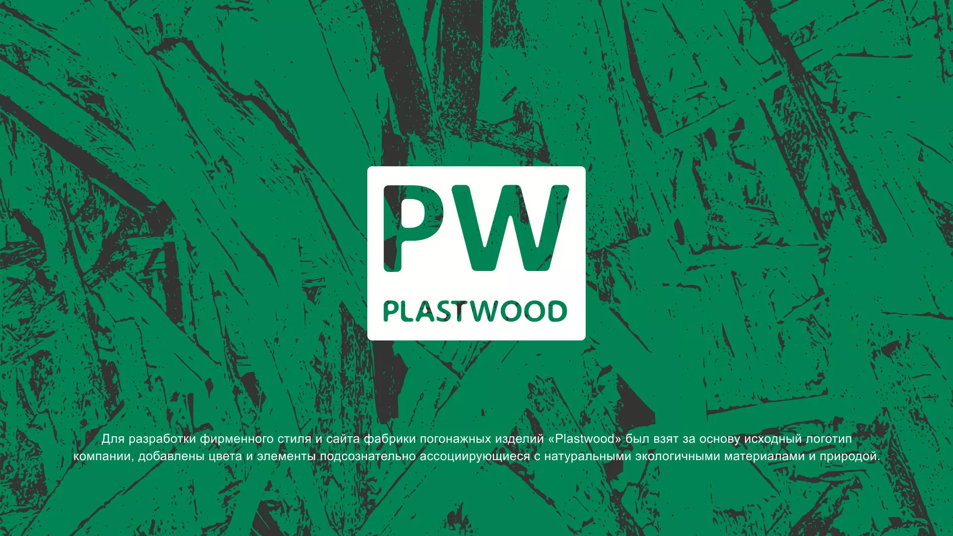 Разработка айдентики и сайта компании «Plastwood» в Сольцах