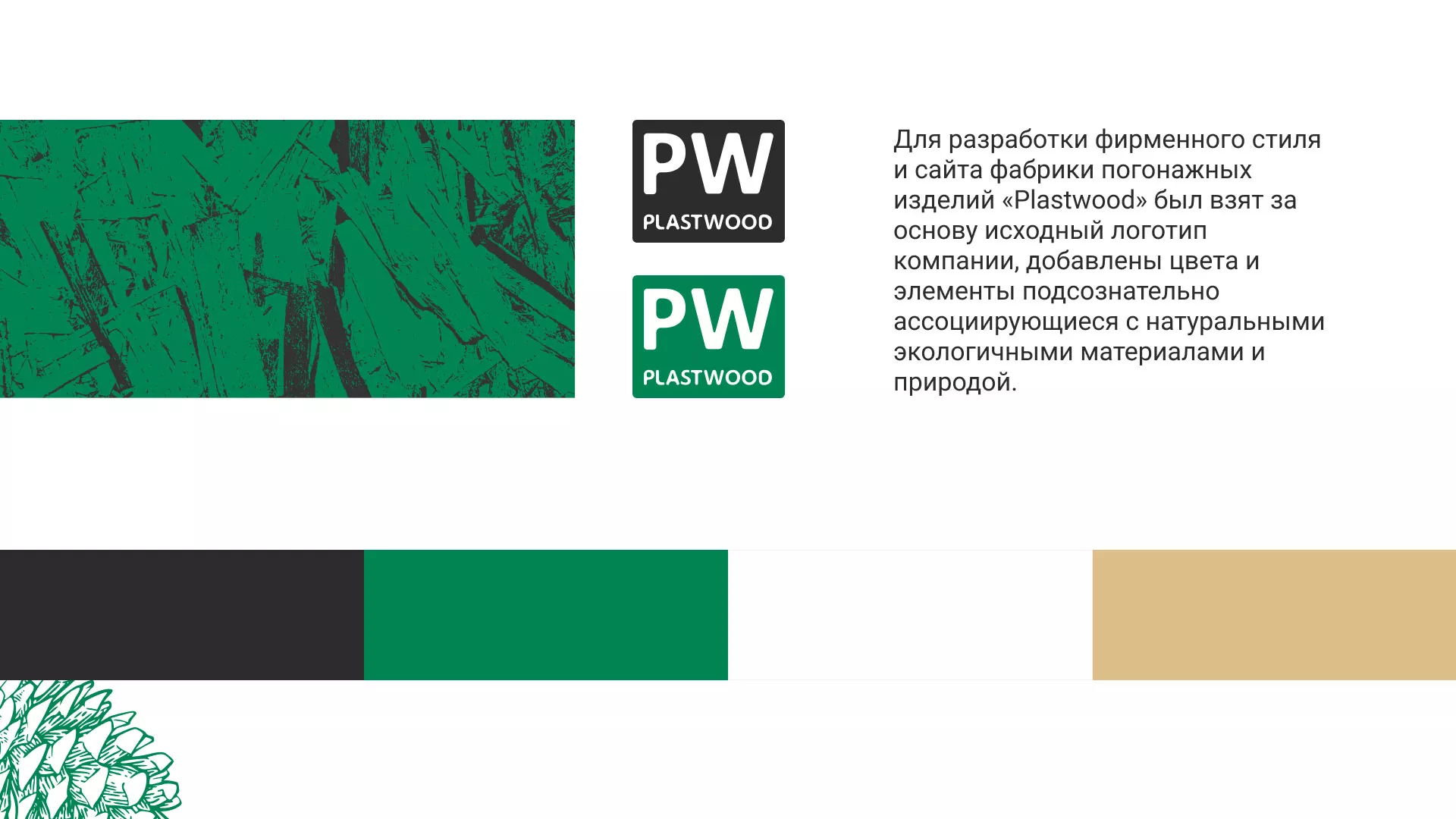Разработка айдентики и сайта компании «Plastwood» в Сольцах
