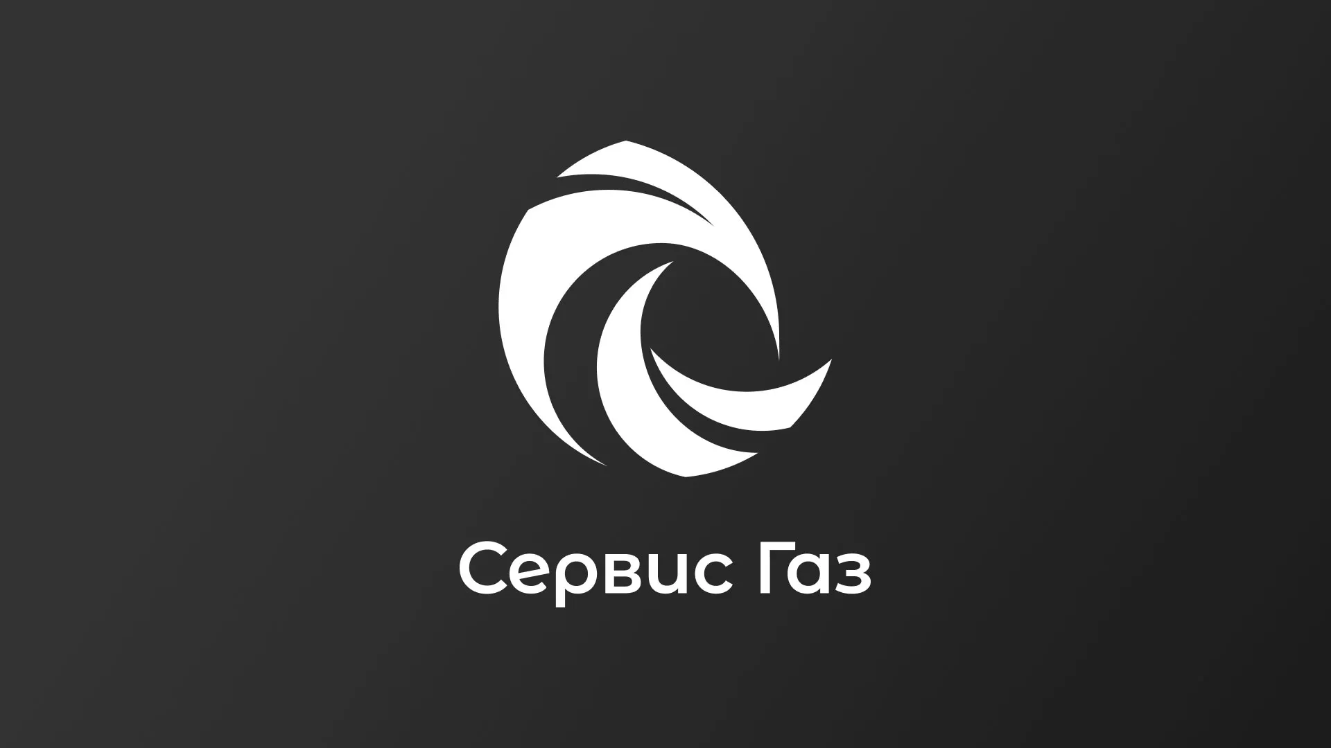 Создание логотипа газовой компании «Сервис Газ» в Сольцах