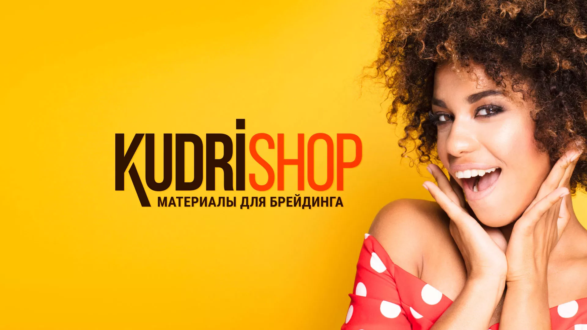 Создание интернет-магазина «КудриШоп» в Сольцах