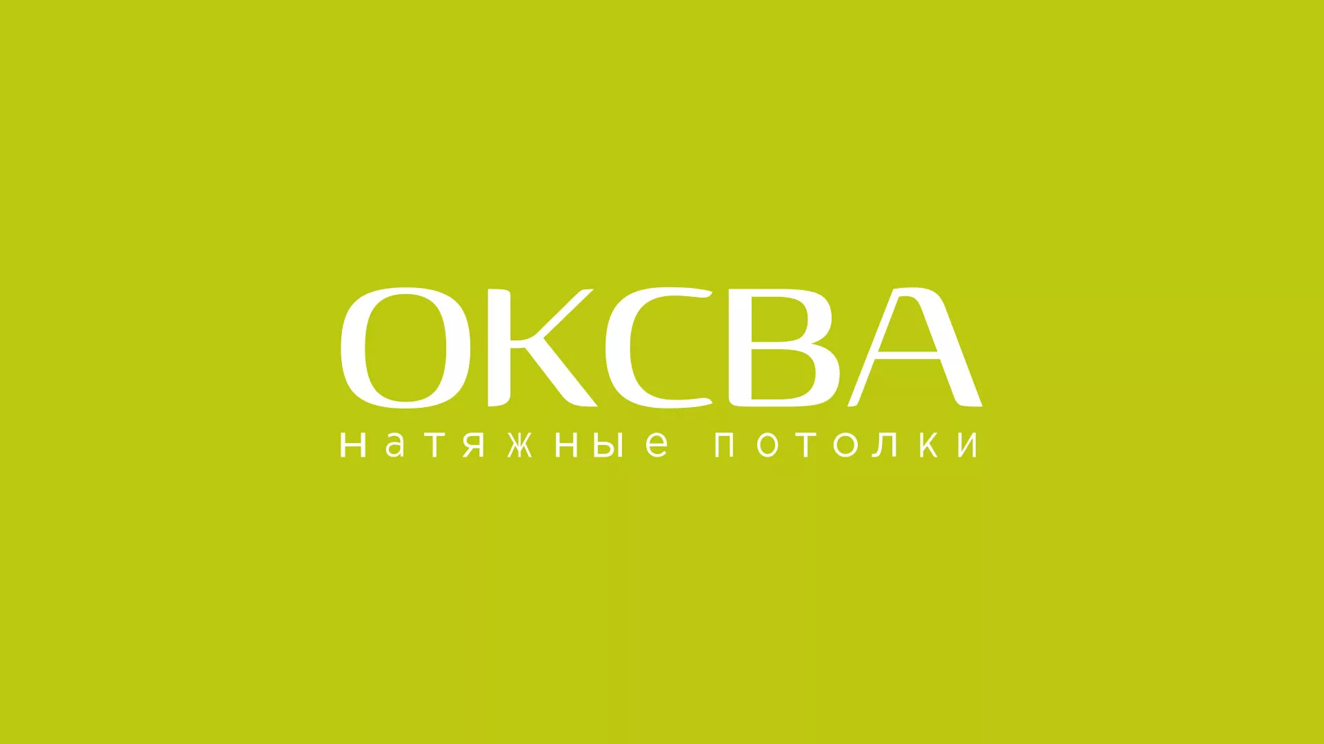 Создание сайта по продаже натяжных потолков для компании «ОКСВА» в Сольцах