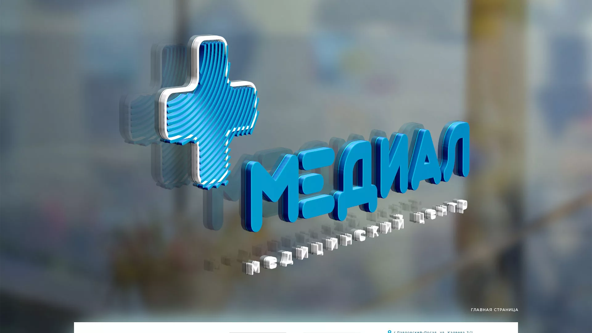 Создание сайта для медицинского центра «Медиал» в Сольцах