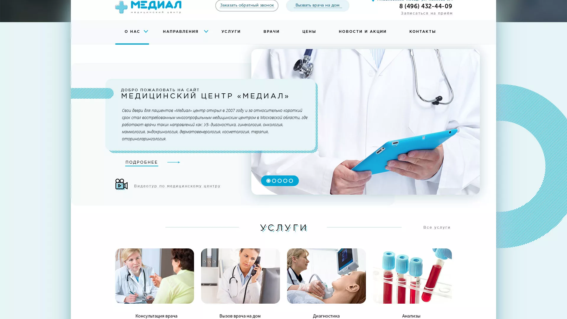 Создание сайта для медицинского центра «Медиал» в Сольцах