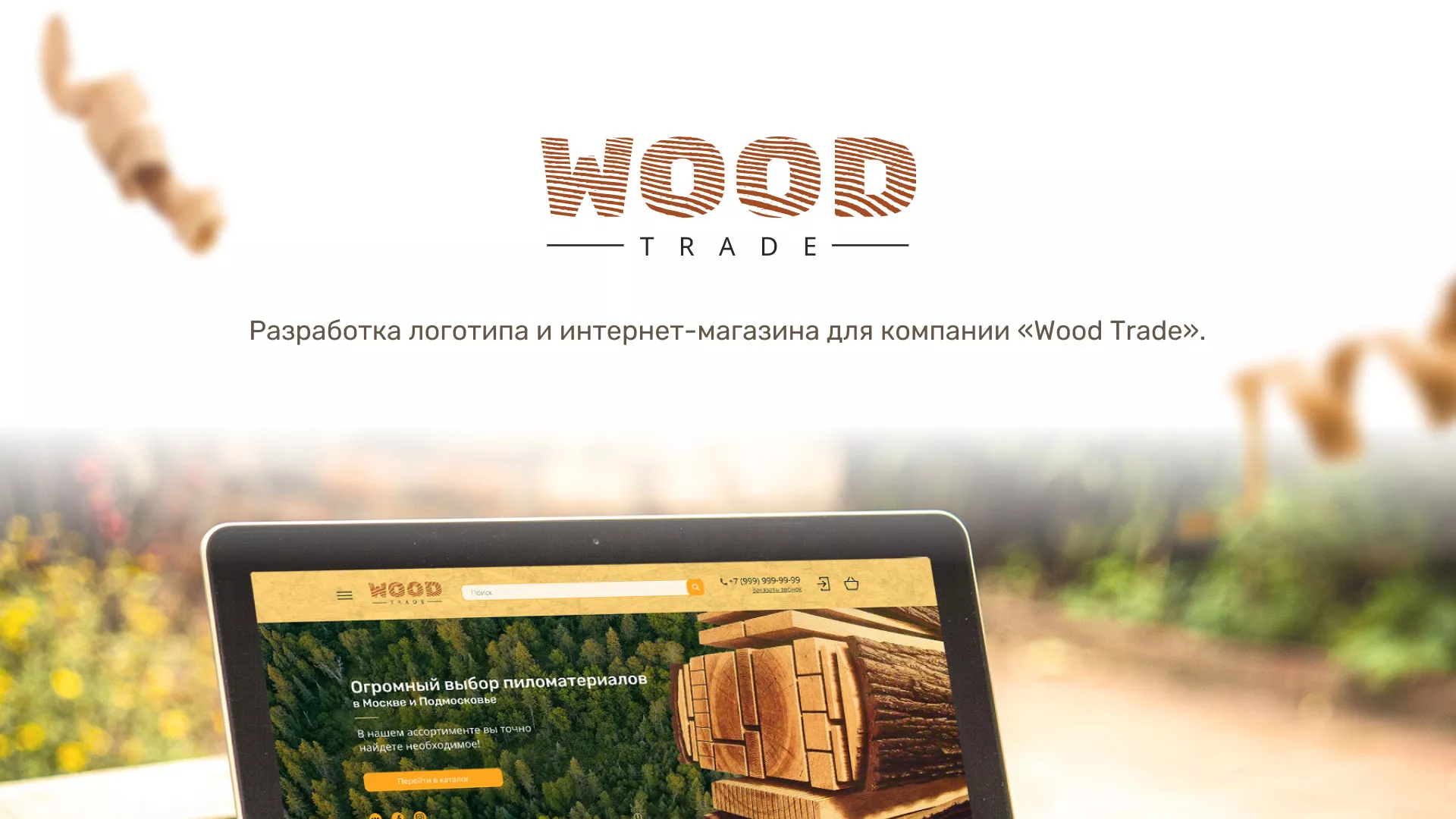 Разработка интернет-магазина компании «Wood Trade» в Сольцах