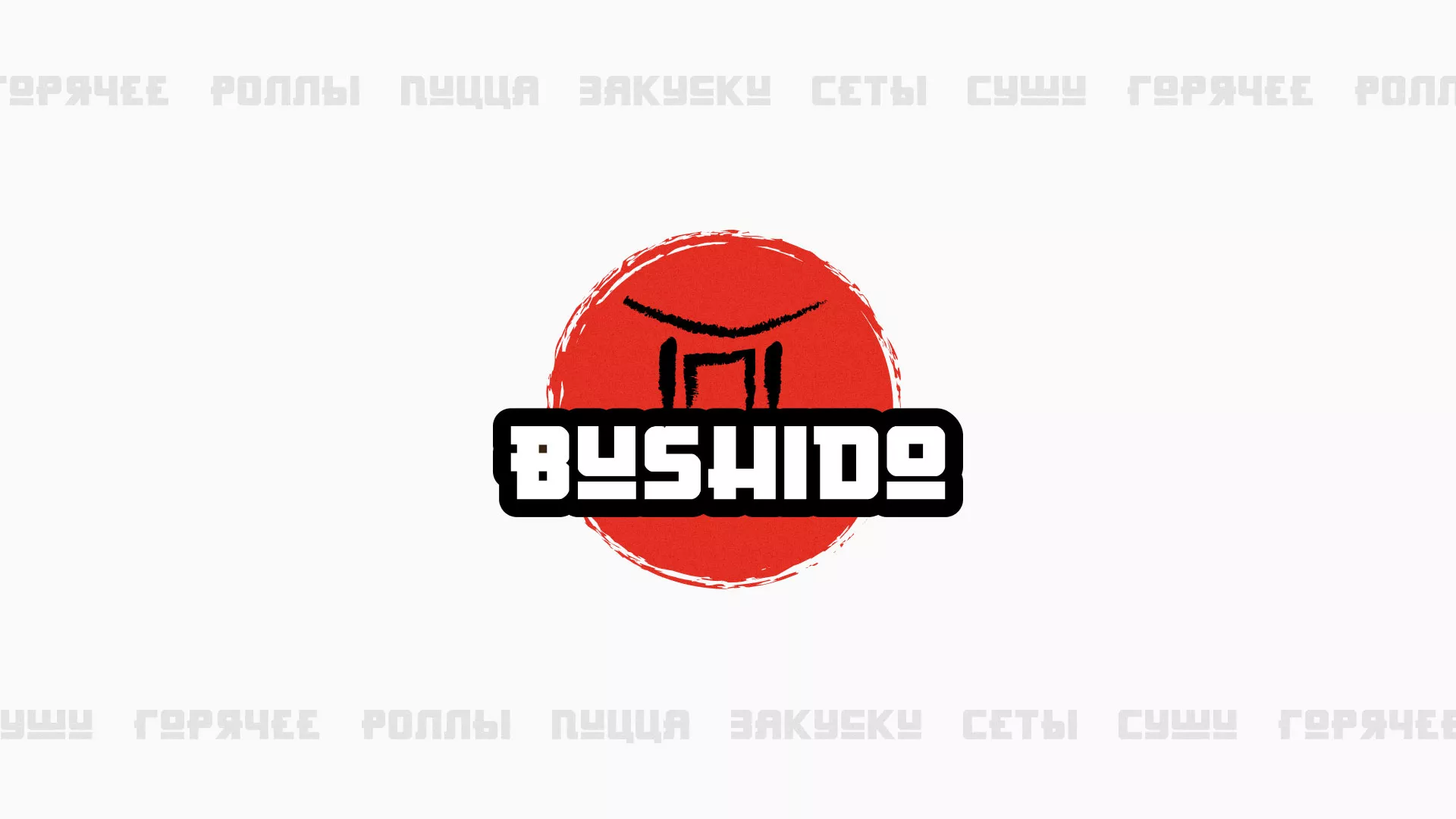 Разработка сайта для пиццерии «BUSHIDO» в Сольцах
