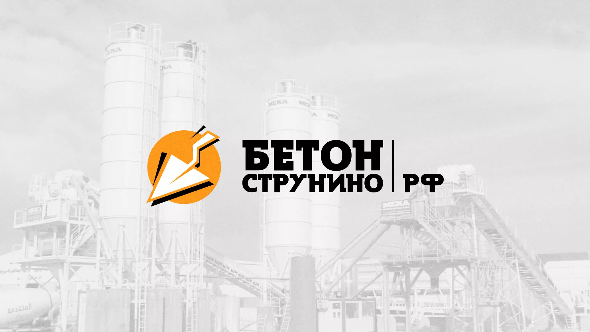 Разработка логотипа для бетонного завода в Сольцах