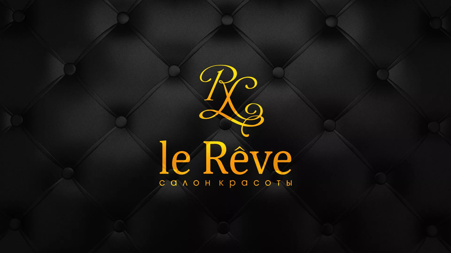 Разработка листовок для салона красоты «Le Reve» в Сольцах