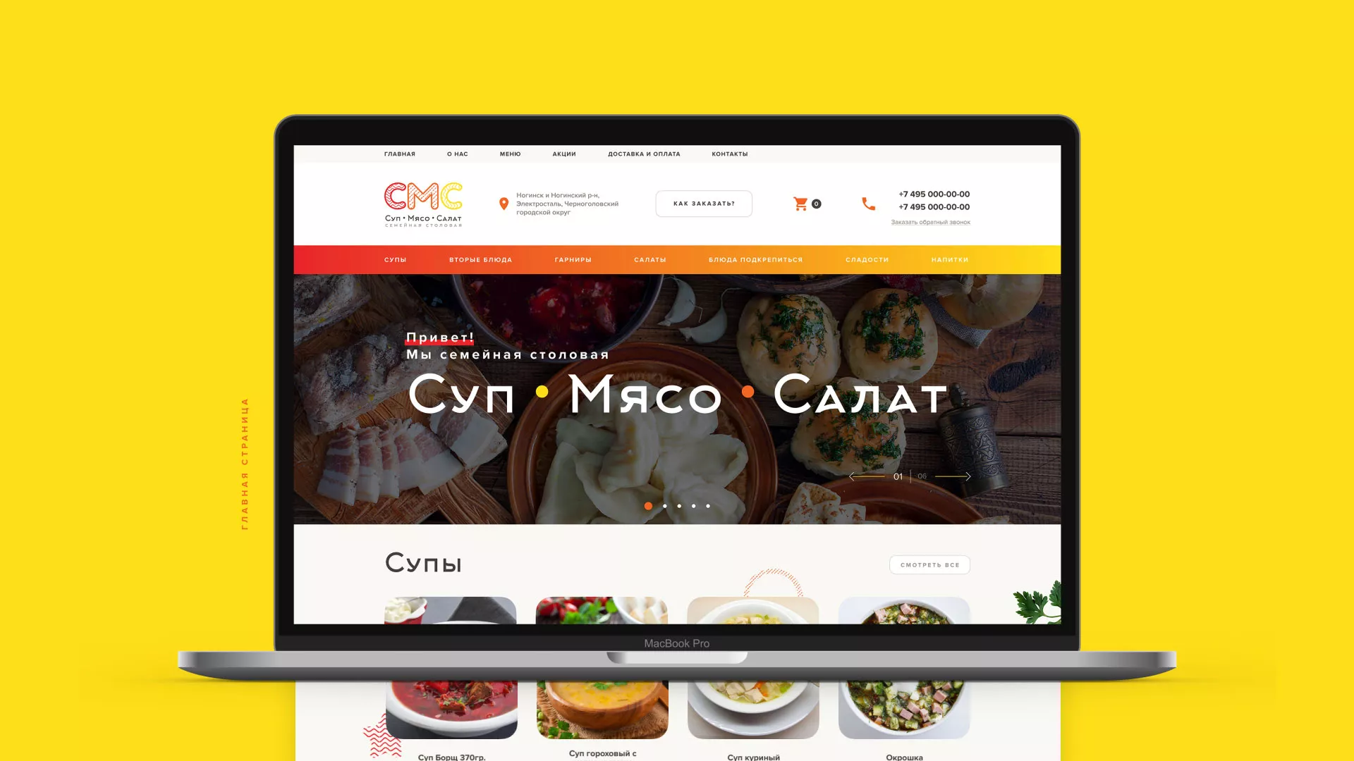 Разработка сайта кафе-столовой «Суп-Мясо-Салат» в Сольцах